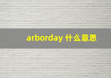 arborday 什么意思